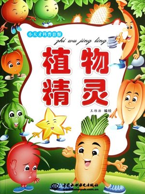 cover image of 植物精灵(Plants)